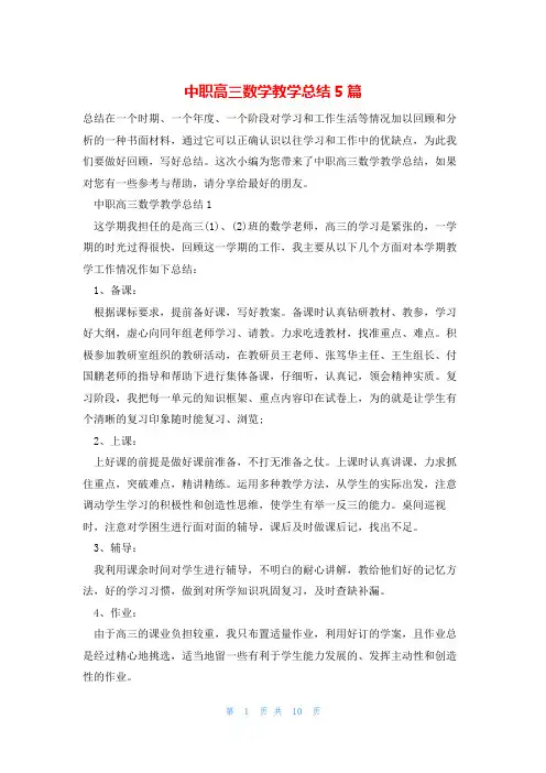 中职高三数学教学总结5篇