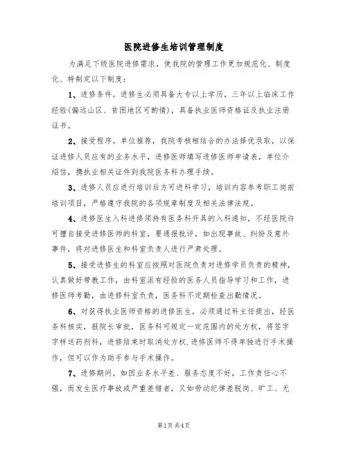 医院进修生培训管理制度(2篇)