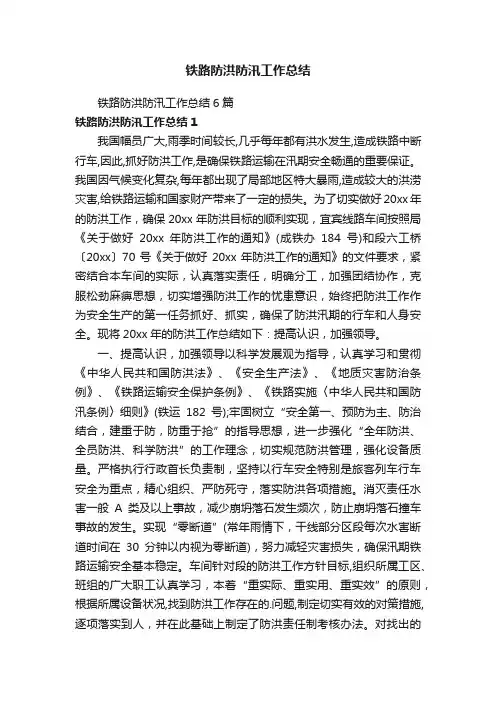铁路防洪防汛工作总结6篇