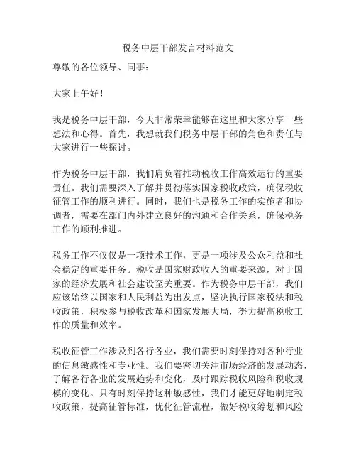 税务中层干部发言材料范文