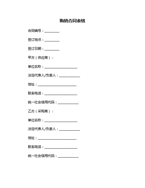 购销合同表格