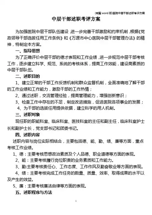 (完整word版)医院中层干部述职考评方案