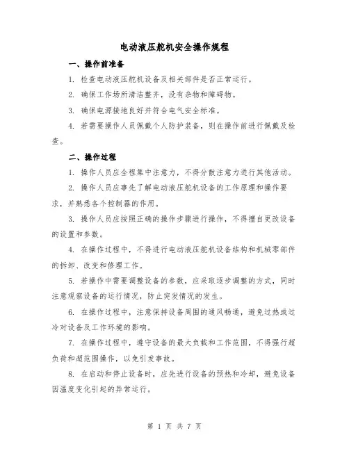 电动液压舵机安全操作规程（3篇）