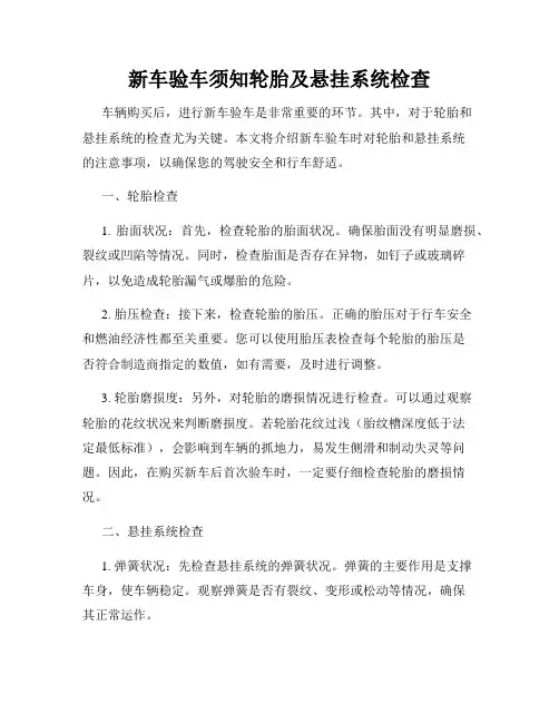 新车验车须知轮胎及悬挂系统检查