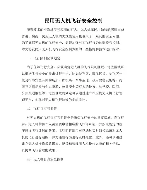 民用无人机飞行安全控制