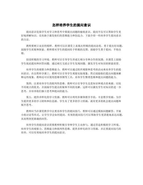 怎样培养学生的提问意识
