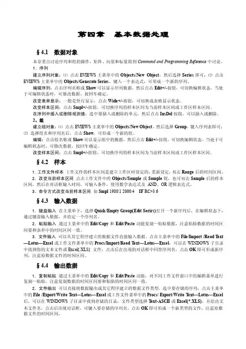 计量经济学软件eviews的使用方法第四章基本数据处理
