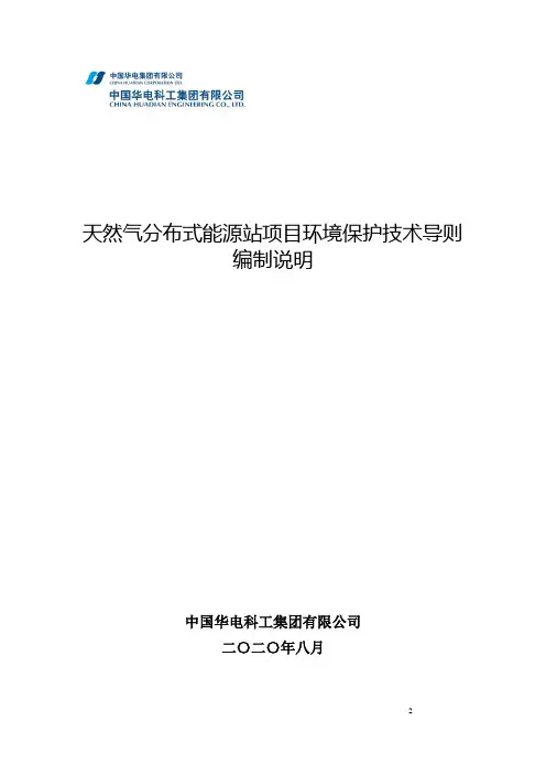 天然气分布式能源站项目环境保护技术导则编制说明