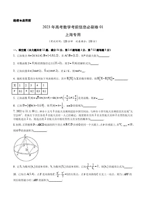 2023年上海市高考考前信息必刷模拟数学卷(一)(PDF版)