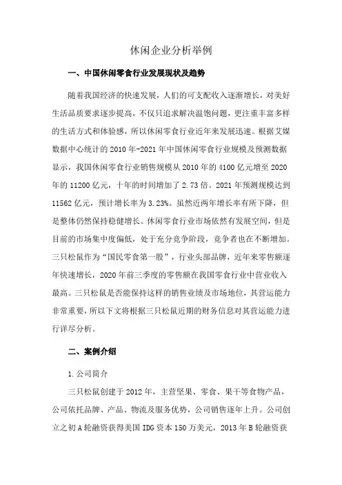 休闲企业分析举例