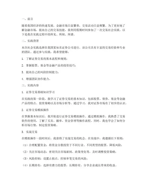 交易社会实践报告范文