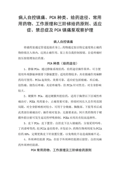 病人自控镇痛概念、PCA种类、给药途径、工作原理和给药原则、适应症、禁忌症、PCA镇痛泵观察护理