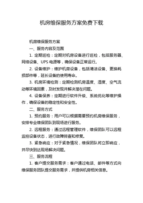 机房维保服务方案免费下载