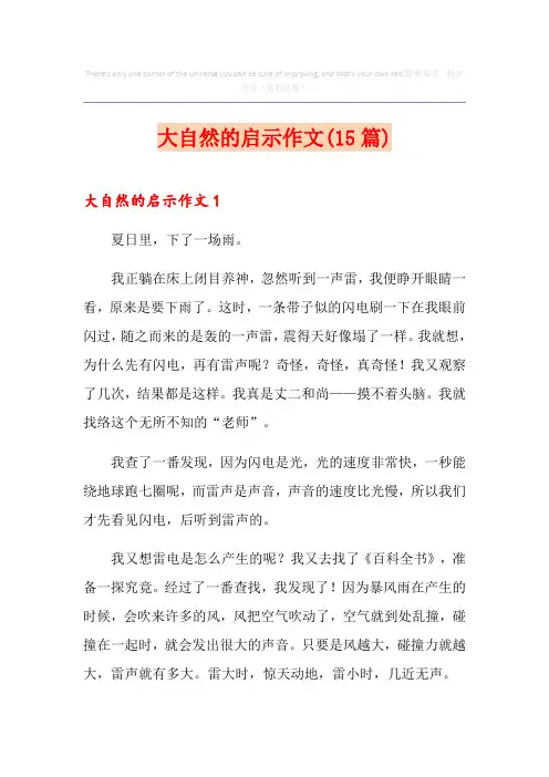 大自然的启示作文(15篇)