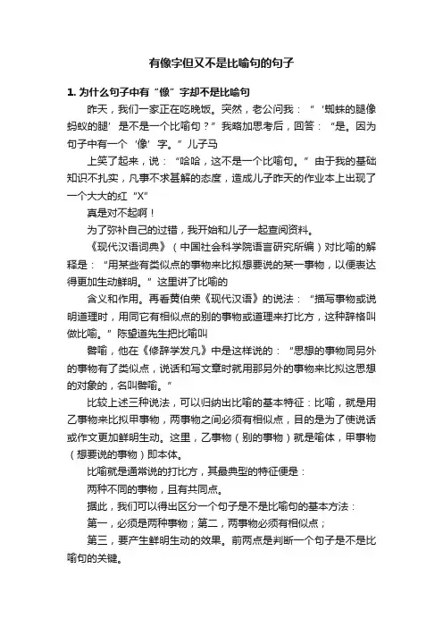 有像字但又不是比喻句的句子