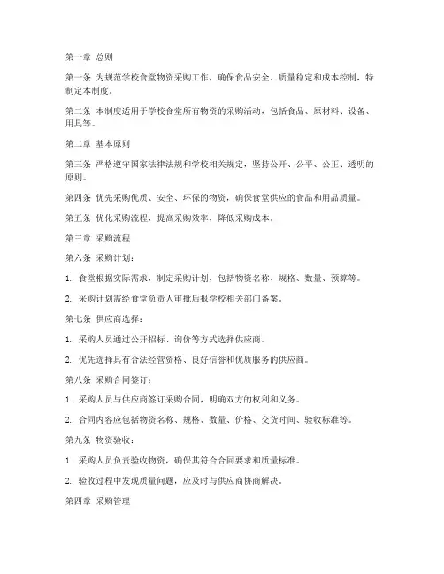 学校食堂物资规范采购管理制度