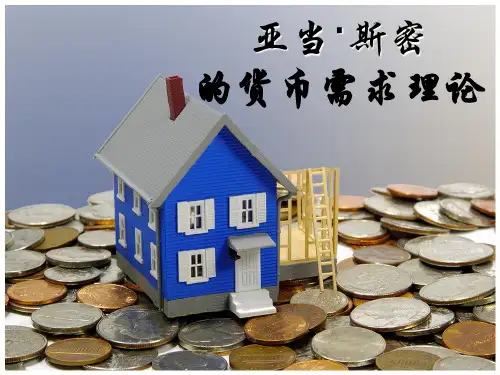 亚当斯密的货币需求理论讲义