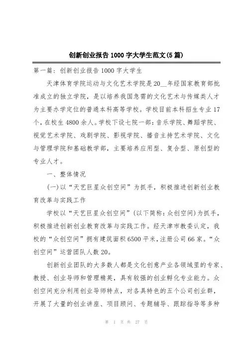 创新创业报告1000字大学生范文(5篇)