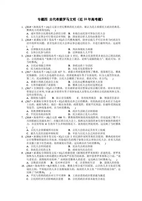 专题四 古代希腊罗马文明—高考题集锦