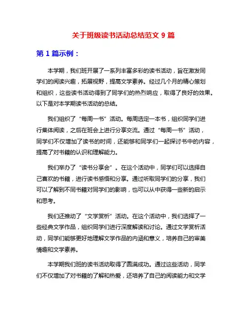 关于班级读书活动总结范文9篇