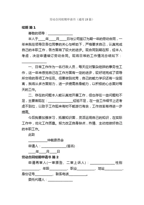 劳动合同续期申请书（通用19篇）