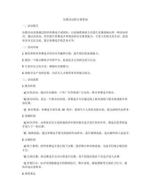 拉歌活动的方案策划
