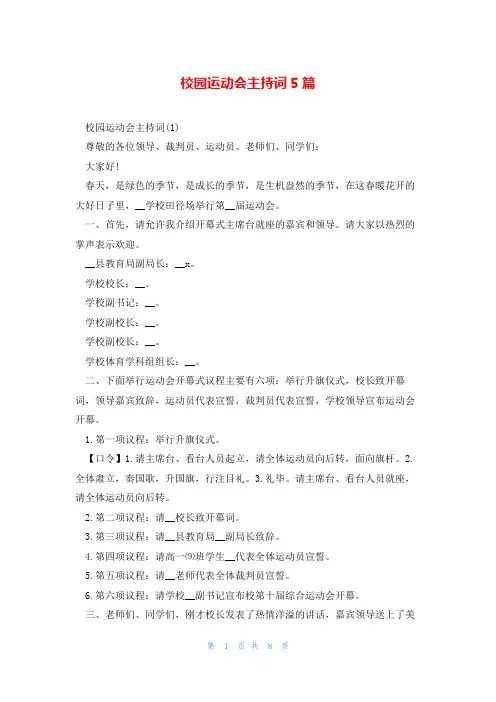 校园运动会主持词5篇