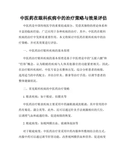 中医药在眼科疾病中的治疗策略与效果评估