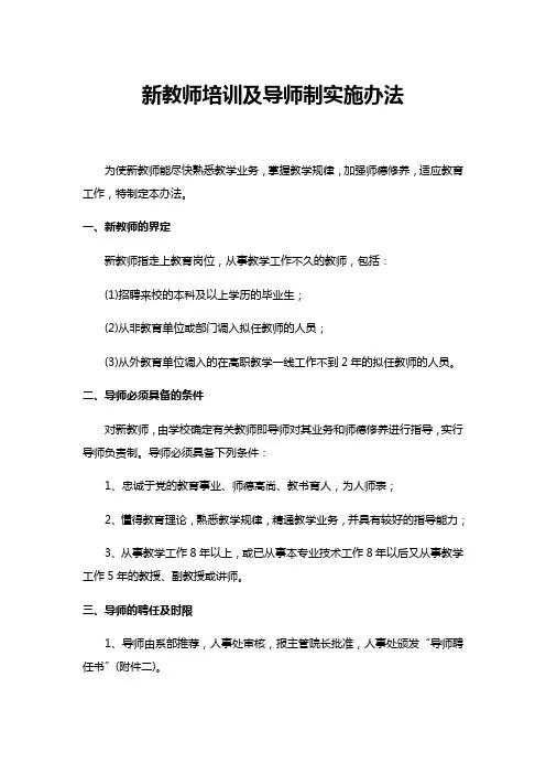 新教师培训及导师制实施办法