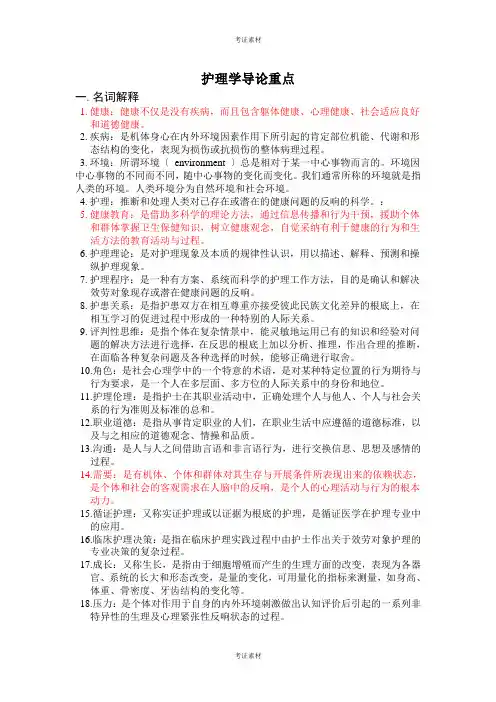 护理学导论重点