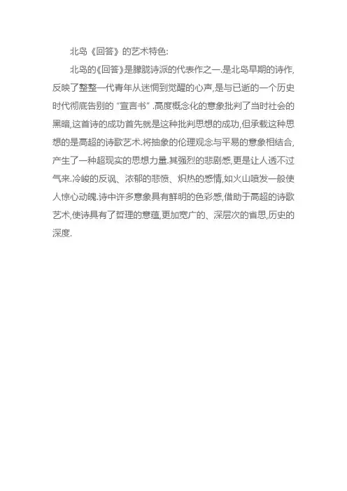 北岛《回答》的艺术特色