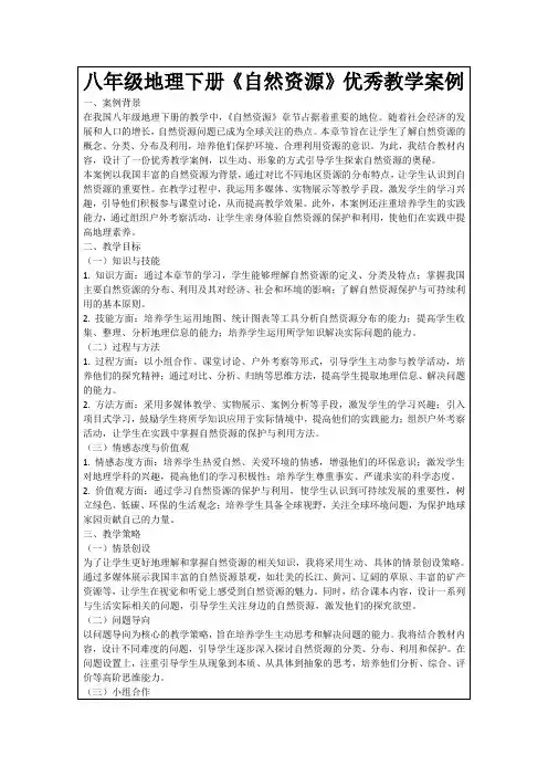 八年级地理下册《自然资源》优秀教学案例