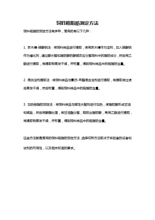 饲料粗脂肪测定方法