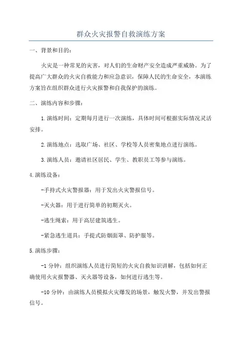群众火灾报警自救演练方案