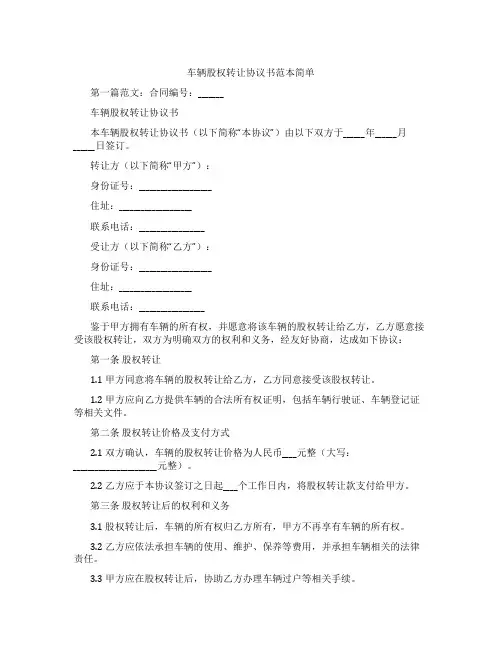 车辆股权转让协议书范本简单