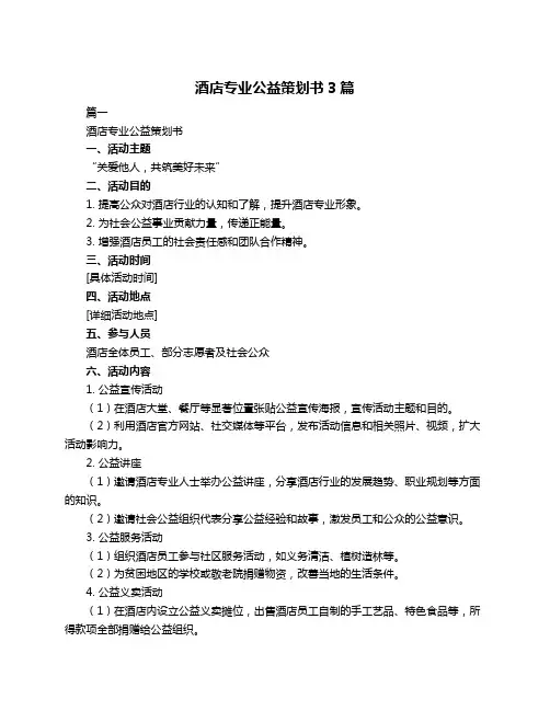 酒店专业公益策划书3篇