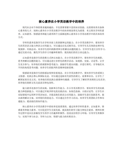 核心素养在小学英语教学中的培养
