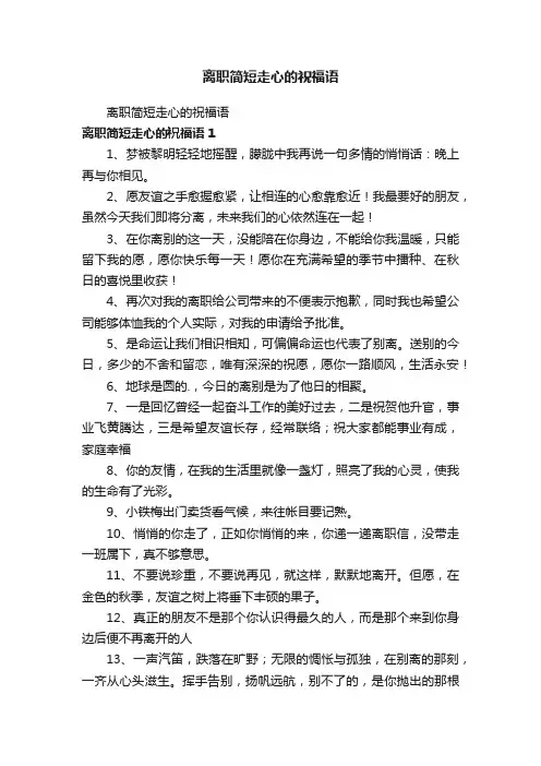 离职简短走心的祝福语
