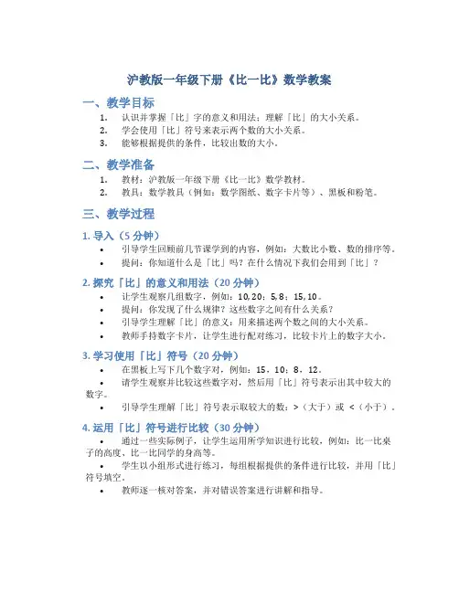 沪教版一年级下册《比一比》数学教案