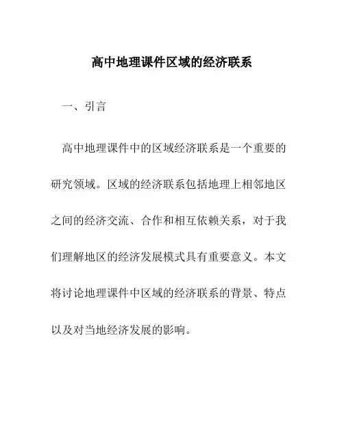 高中地理课件区域的经济联系