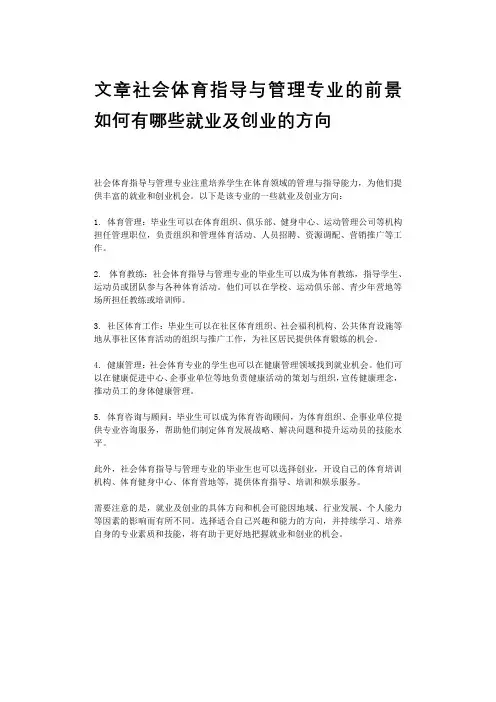 文章社会体育指导与管理专业的前景如何有哪些就业及创业的方向
