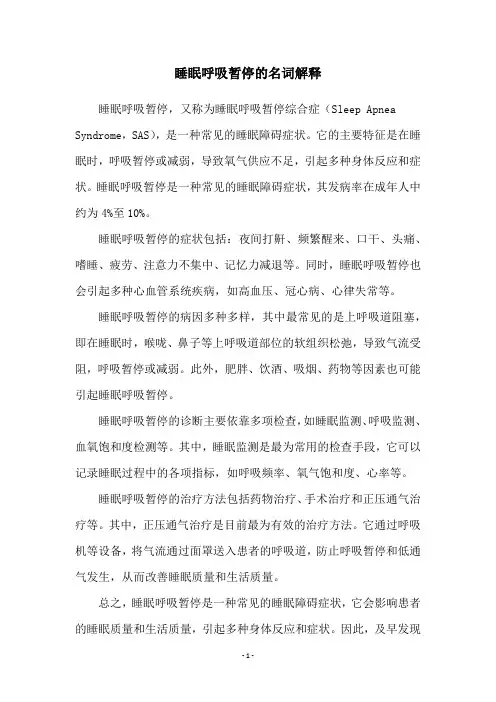 睡眠呼吸暂停的名词解释
