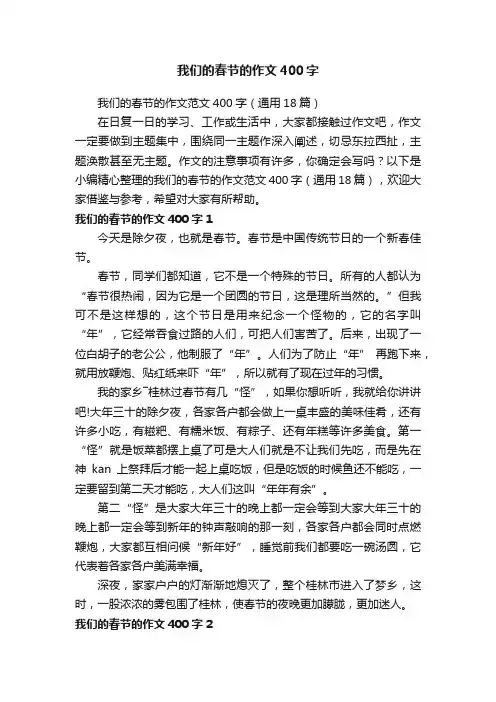 我们的春节的作文范文400字（通用18篇）