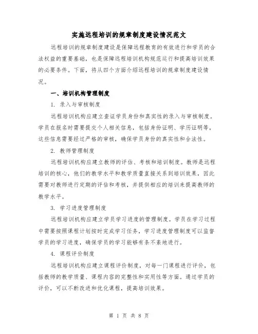 实施远程培训的规章制度建设情况范文（三篇）