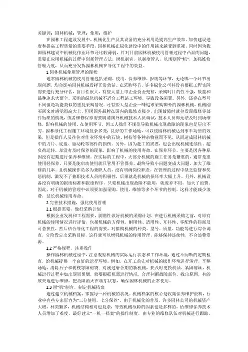 园林机械使用管理浅谈