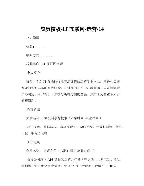 简历模板-IT互联网-运营-14