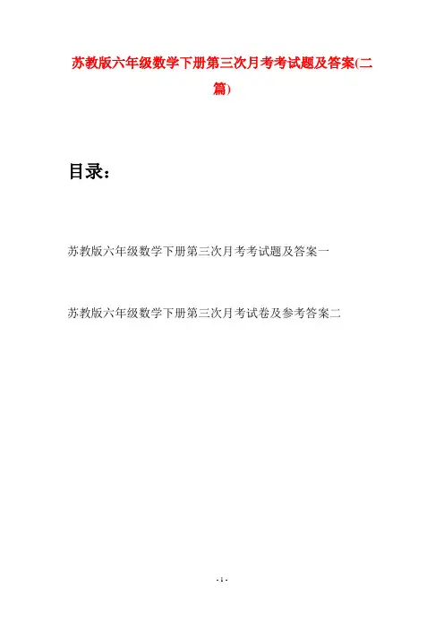 苏教版六年级数学下册第三次月考考试题及答案(二套)