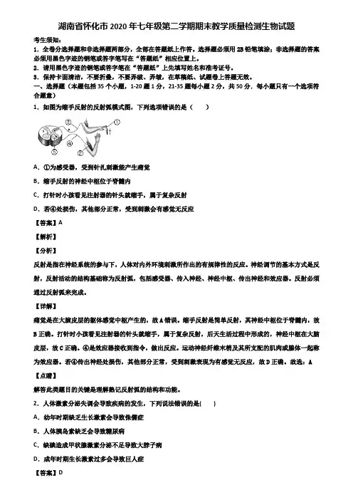 湖南省怀化市2020年七年级第二学期期末教学质量检测生物试题含解析