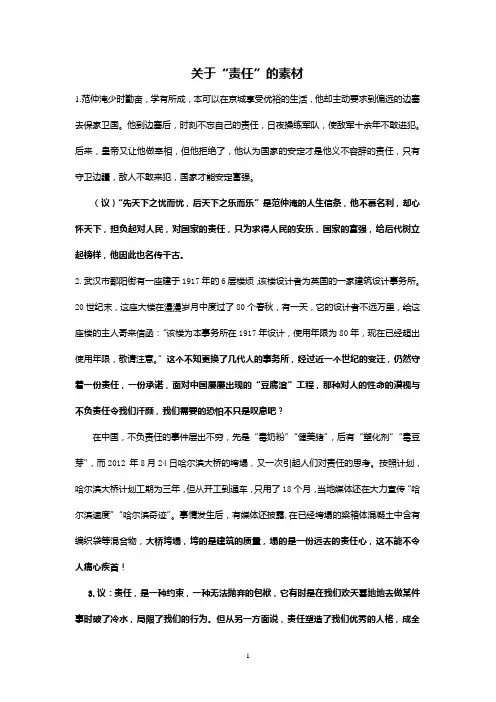 关于“责任”的议论文素材