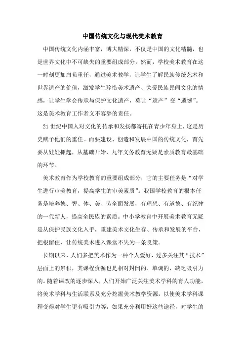 中国传统文化与现代美术教育论文
